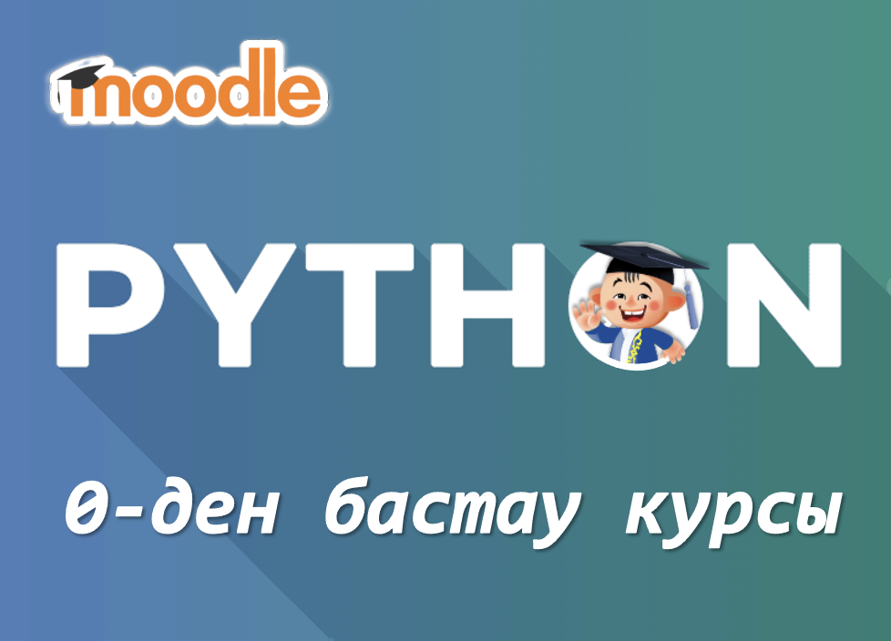 Питон 0-ден бастау