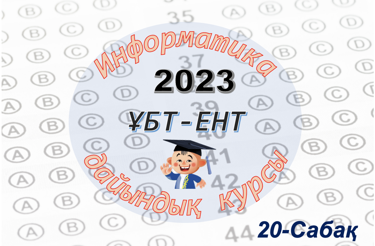 Информатика ҰБТ-ЕНТ