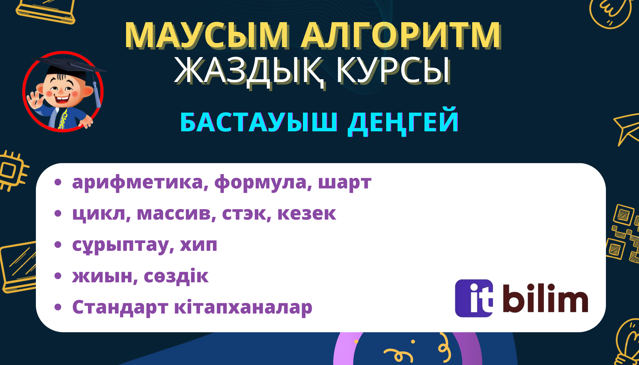 Маусым Алгоритм [Бастауыш]