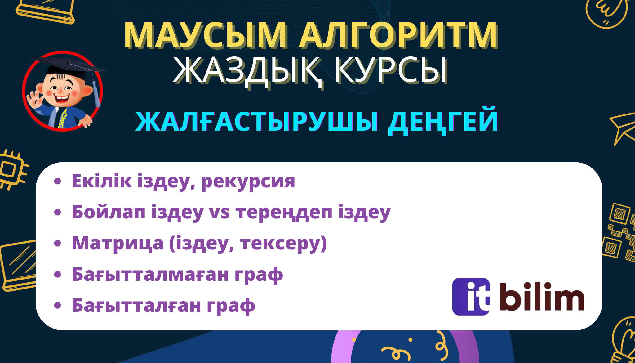 Маусым Алгоритм [Жалғастырушы]