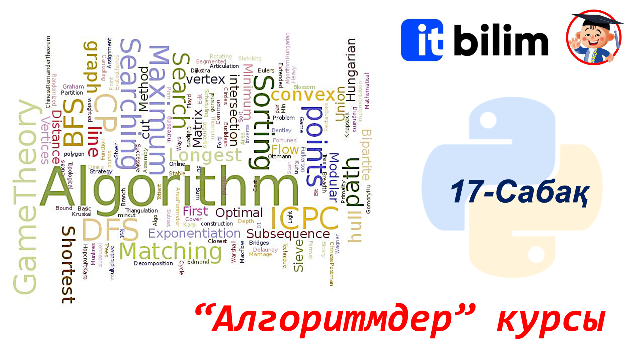 “Алгоритмдер” курсы (17-сабақ)